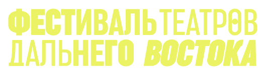 Фестиваль театров Дальнего Востока